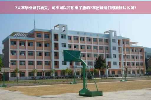 ?大学毕业证书丢失，可不可以打印电子版的?学历证明打印要照片么吗?