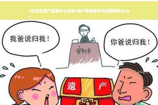 ?没文凭落户需要什么材料?落户都要求学历证明吗怎么办
?