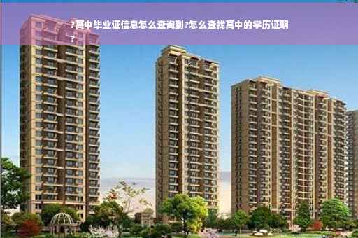 ?高中毕业证信息怎么查询到?怎么查找高中的学历证明
?