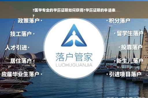 ?医学专业的学历证明如何获得?学历证明的申请表
?