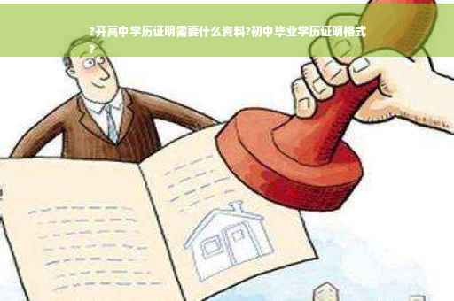 ?开高中学历证明需要什么资料?初中毕业学历证明格式
?
