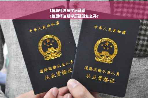 ?精算师注册学历证明
?精算师注册学历证明怎么开?