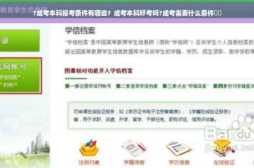 ?成考本科报考条件有哪些？成考本科好考吗?成考需要什么条件⚡️