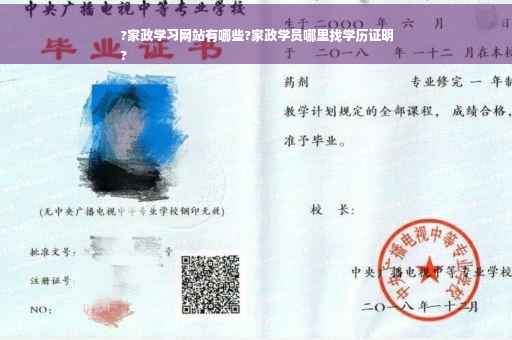 ?家政学习网站有哪些?家政学员哪里找学历证明
?
