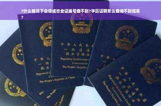 ?什么情况下会造成毕业证编号查不到?学历证明怎么查询不到信息
?