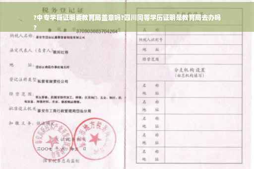 ?中专学籍证明要教育局盖章吗?四川同等学历证明是教育局去办吗
?