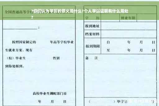 ?你们认为学历的意义是什么?个人学历证明有什么用处
?
