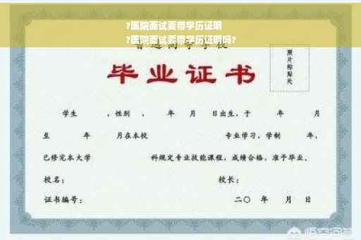 ?医院面试要带学历证明
?医院面试要带学历证明吗?