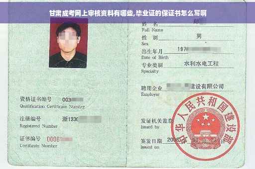 甘肃成考网上审核资料有哪些,毕业证的保证书怎么写啊