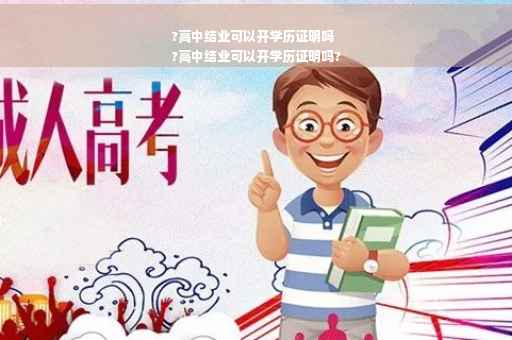 ?高中结业可以开学历证明吗
?高中结业可以开学历证明吗?