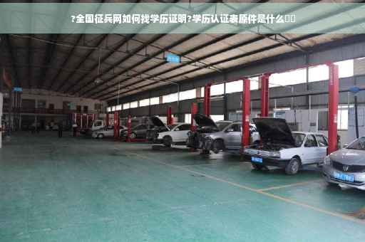 ?全国征兵网如何找学历证明?学历认证表原件是什么⚡️