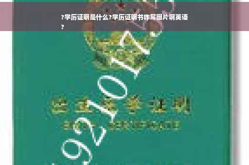 ?学历证明是什么?学历证明书咋写图片啊英语
?