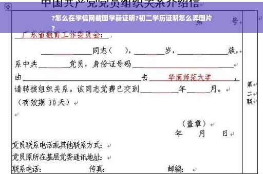 ?怎么在学信网截图学籍证明?初二学历证明怎么弄图片
?