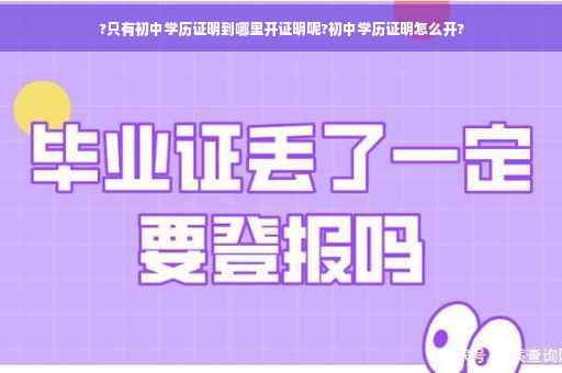 ?只有初中学历证明到哪里开证明呢?初中学历证明怎么开?