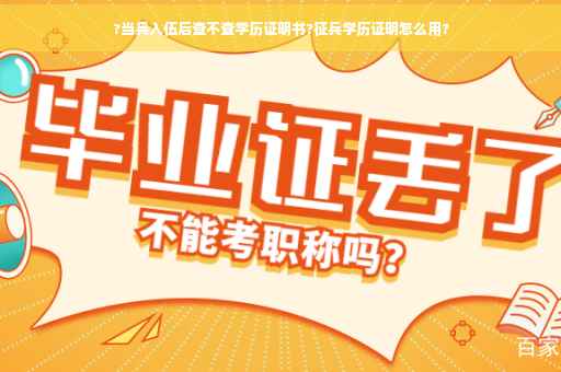 ?当兵入伍后查不查学历证明书?征兵学历证明怎么用?
