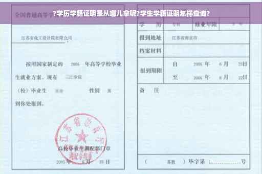 ?学历学籍证明是从哪儿拿呢?学生学籍证明怎样查询?