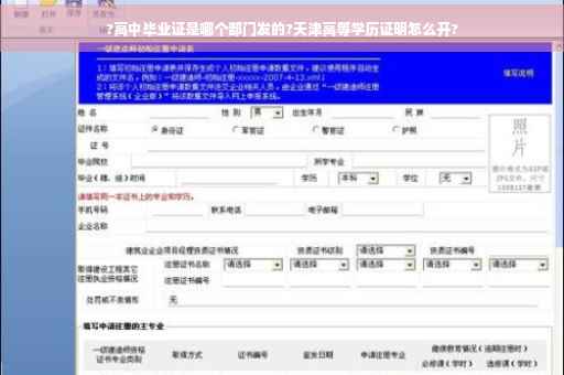 ?高中毕业证是哪个部门发的?天津高等学历证明怎么开?