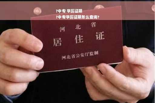 ?中专 学历证明
?中专学历证明怎么查询?