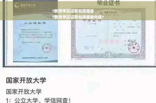 ?教师学历证明包括哪些
?教师学历证明包括哪些内容?