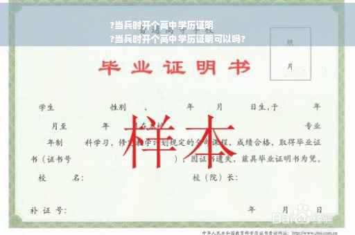 ?当兵时开个高中学历证明
?当兵时开个高中学历证明可以吗?