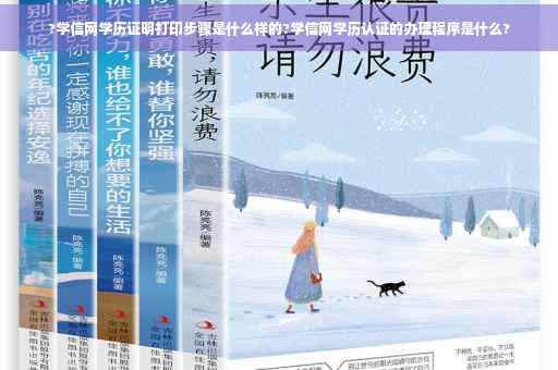?学信网学历证明打印步骤是什么样的?学信网学历认证的办理程序是什么?