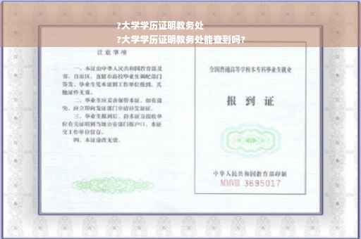 ?大学学历证明教务处
?大学学历证明教务处能查到吗?