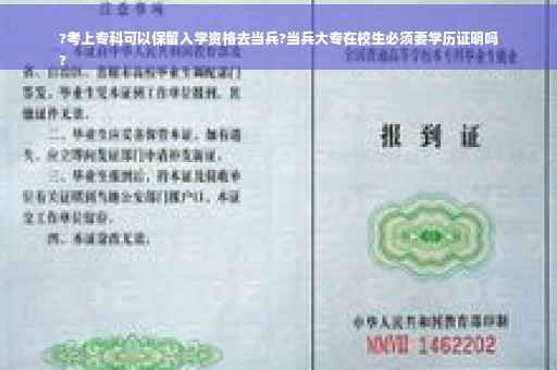 ?考上专科可以保留入学资格去当兵?当兵大专在校生必须要学历证明吗
?