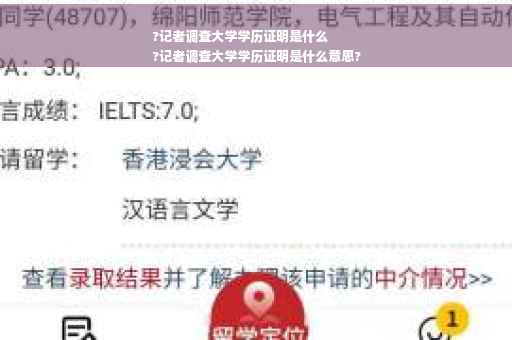 ?记者调查大学学历证明是什么
?记者调查大学学历证明是什么意思?