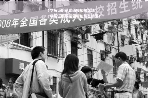 ?学历证明承诺函模板怎么填
?学历证明承诺函模板怎么填写?