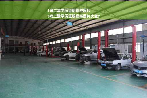 ?考二建学历证明模板图片
?考二建学历证明模板图片大全?
