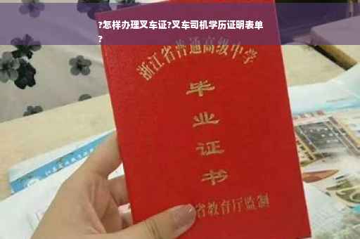 ?怎样办理叉车证?叉车司机学历证明表单
?