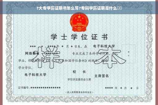 ?大专学历证明书怎么写?专科学历证明是什么⚡️