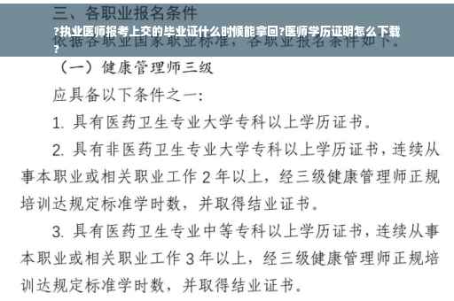 ?执业医师报考上交的毕业证什么时候能拿回?医师学历证明怎么下载
?