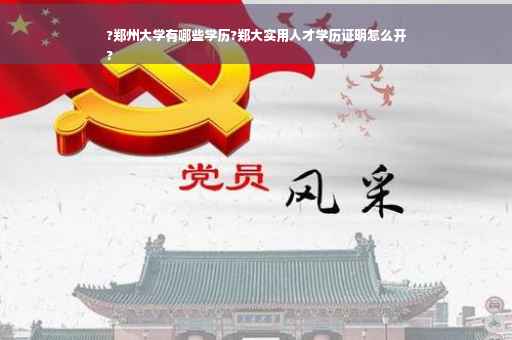 ?郑州大学有哪些学历?郑大实用人才学历证明怎么开
?