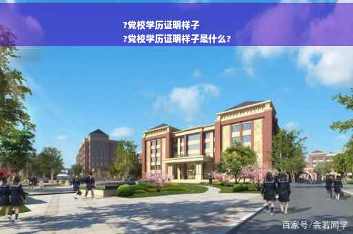 ?党校学历证明样子
?党校学历证明样子是什么?