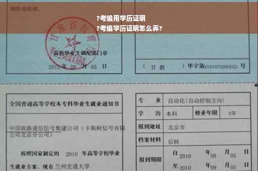 ?考编用学历证明
?考编学历证明怎么弄?