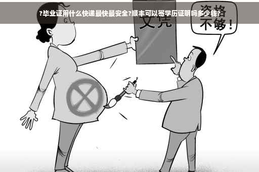?毕业证用什么快递最快最安全?顺丰可以寄学历证明吗多少钱?