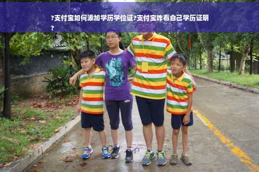 ?支付宝如何添加学历学位证?支付宝咋看自己学历证明
?