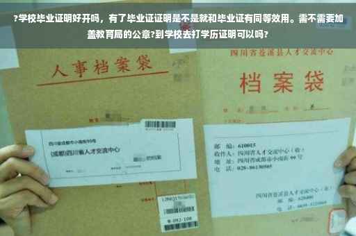 ?学校毕业证明好开吗，有了毕业证证明是不是就和毕业证有同等效用。需不需要加盖教育局的公章?到学校去打学历证明可以吗?