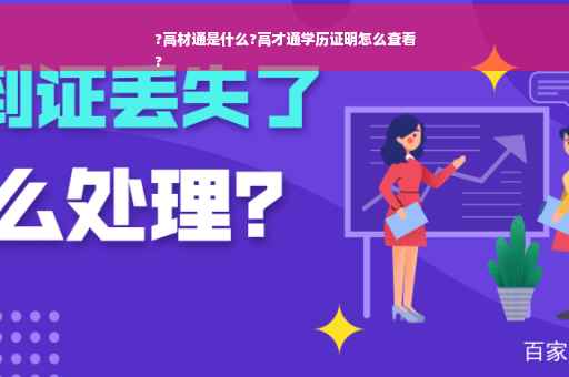 ?高材通是什么?高才通学历证明怎么查看
?