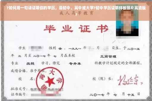 ?如何用一句话证明你的学历，是初中、高中或大学?初中学历证明样板图片高清版?