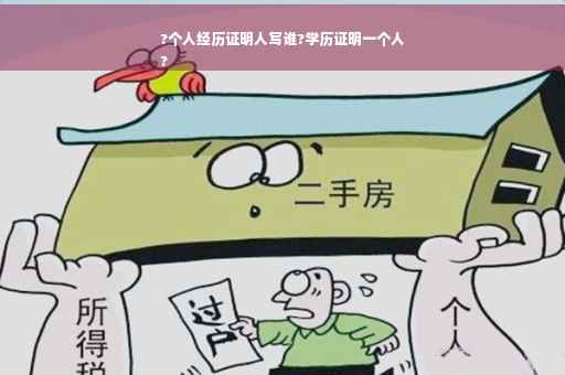 ?个人经历证明人写谁?学历证明一个人
?