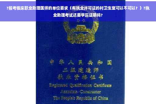?报考临床职业助理医师的单位要求（有执业许可证的村卫生室可以不可以？）?执业助理考试还要学历证明吗?