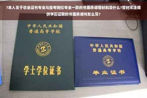 ?本人关于毕业证书专业与报考岗位专业一致的书面承诺等材料是什么?暂时无法提供学历证明的书面承诺书怎么写?