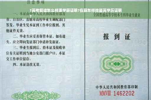 ?高考复读怎么样添学籍证明?在籍怎样找最高学历证明
?