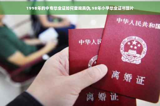 1998年的中专毕业证如何查询真伪,98年小学毕业证书图片