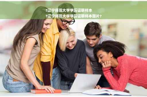 ?辽宁师范大学学历证明样本
?辽宁师范大学学历证明样本图片?