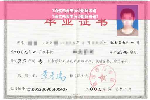 ?面试先要学历证明吗考研
?面试先要学历证明吗考研?