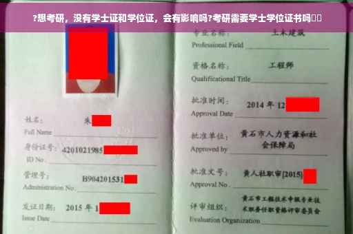 ?想考研，没有学士证和学位证，会有影响吗?考研需要学士学位证书吗⚡️