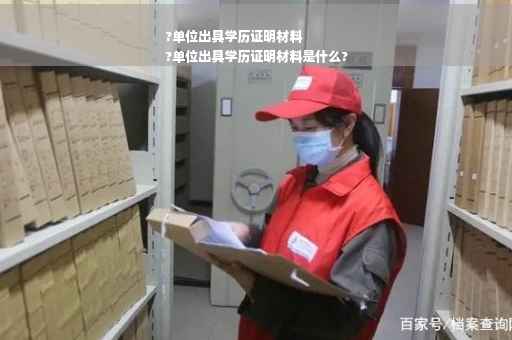 ?单位出具学历证明材料
?单位出具学历证明材料是什么?